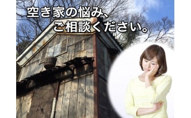 空き家管理サービス（1回分）