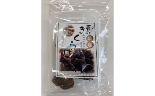 善通寺市産生きくらげ＆乾燥きくらげ