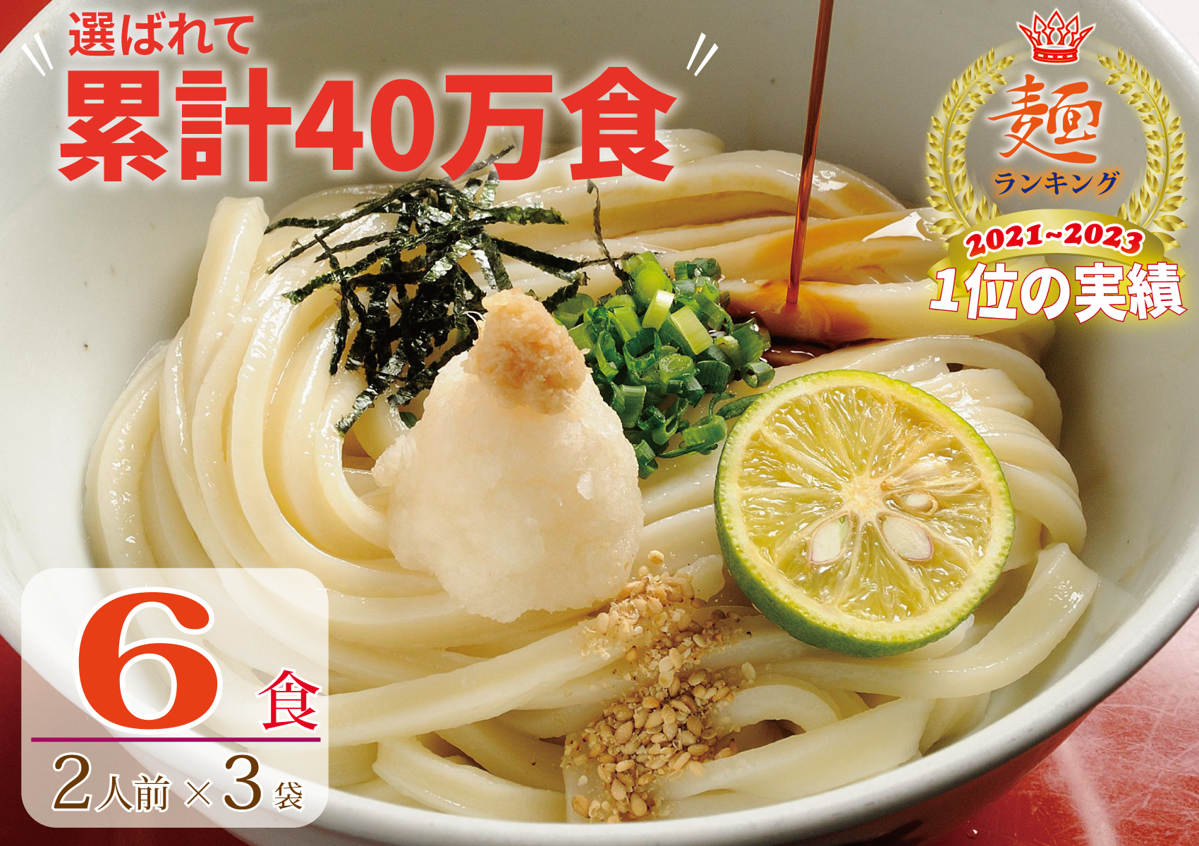 【１～２ヶ月程度で発送】さぬき生うどん6食セット（２人前✕3袋）