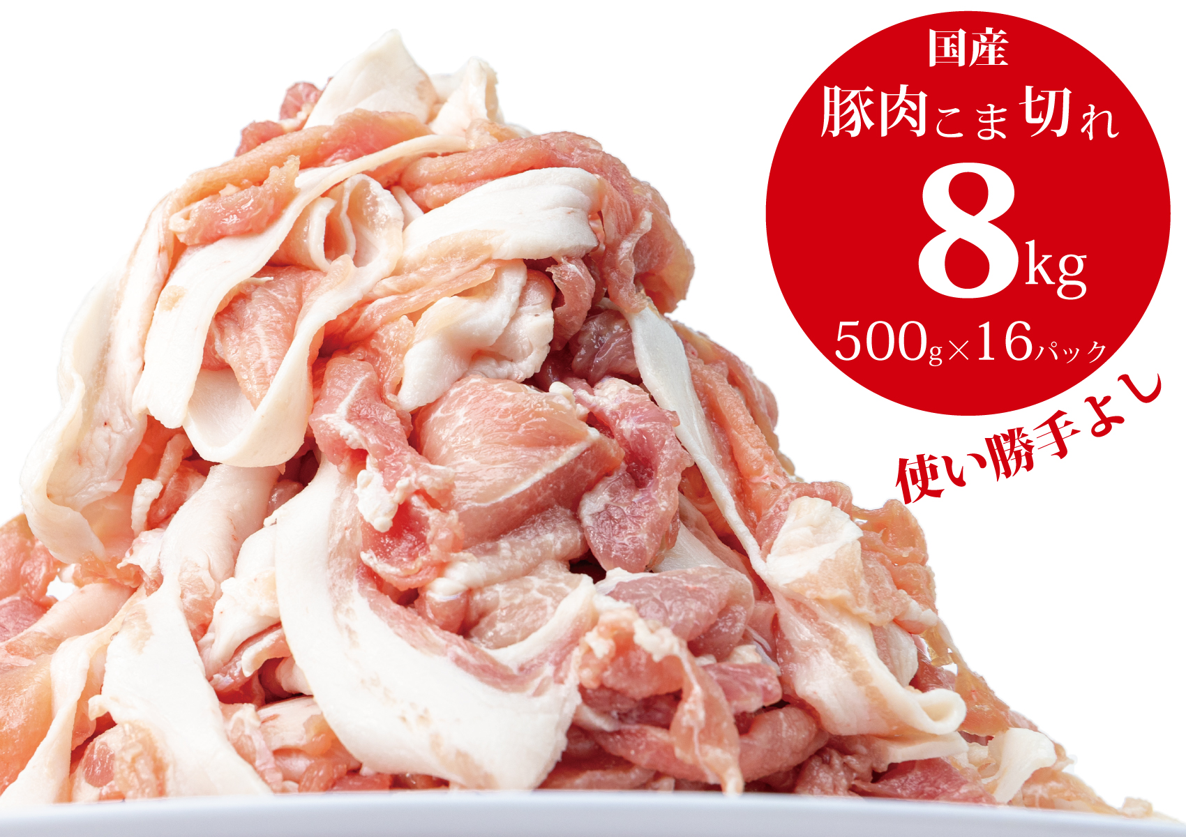 【3〜5ヶ月で発送】国産！！豚肉こま切れ8㎏（500g×16袋）