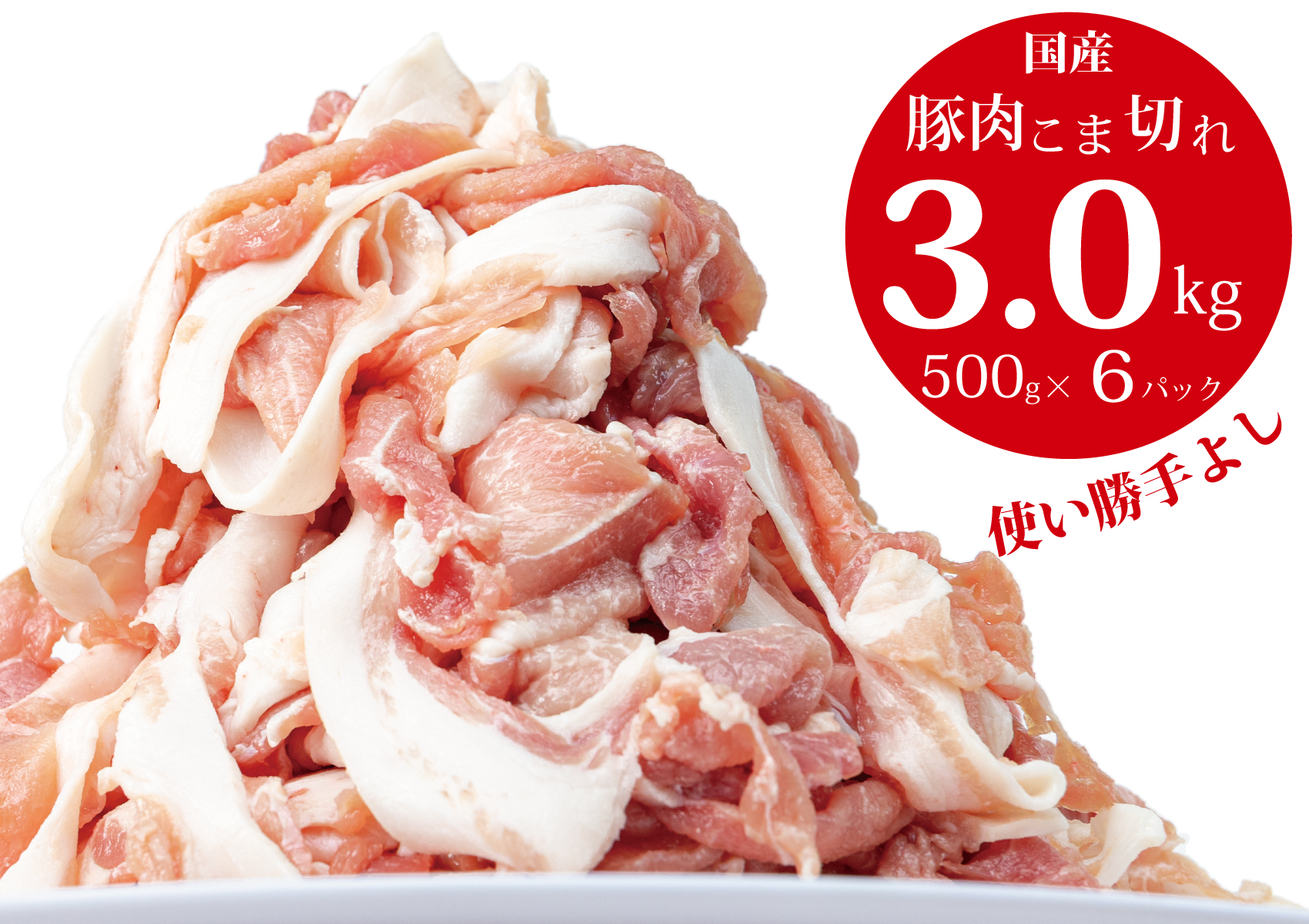 【3〜5ヶ月で発送】国産！！豚肉こま切れ3㎏（500g×6袋）