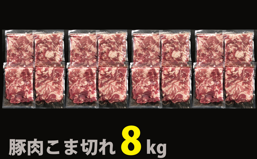 【3〜5ヶ月で発送】国産！！豚肉こま切れ8㎏（500g×16袋）