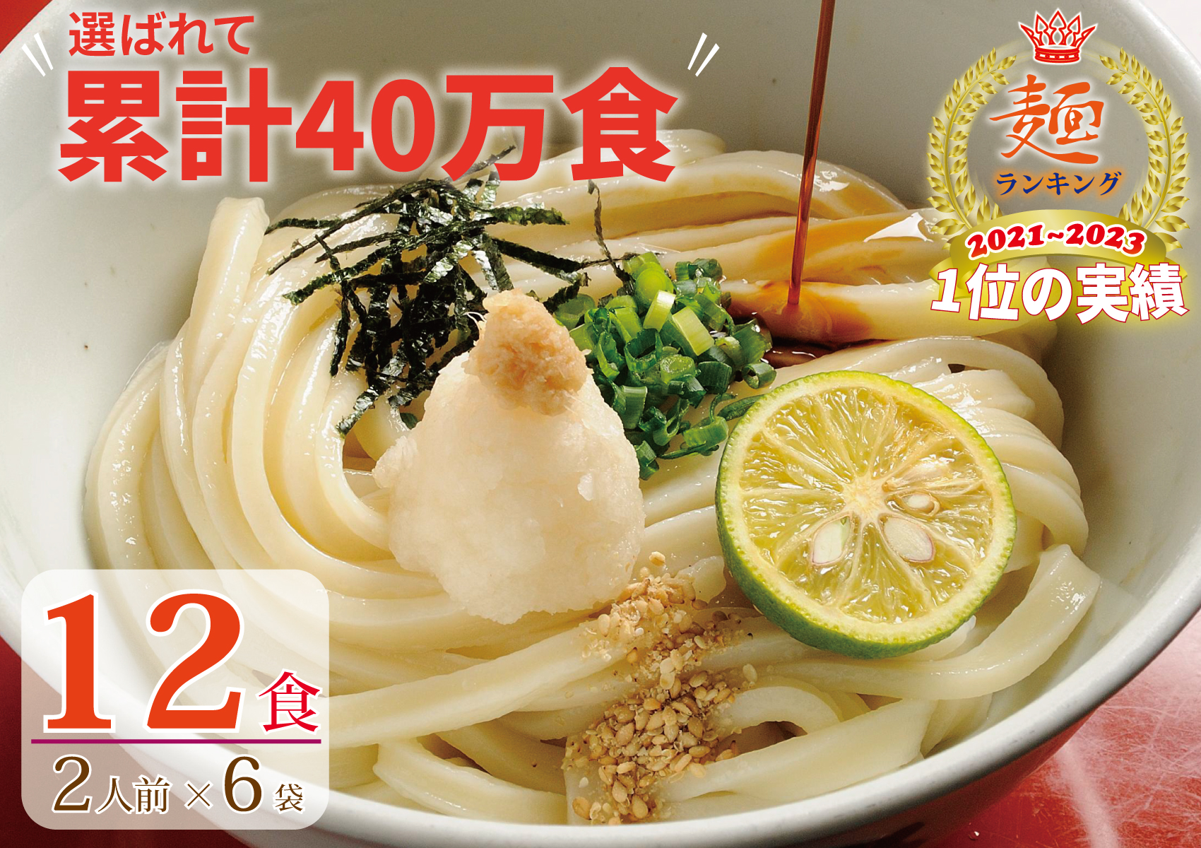 【１～２ヶ月程度で発送】さぬき生うどん12食セット（２人前✕6袋）