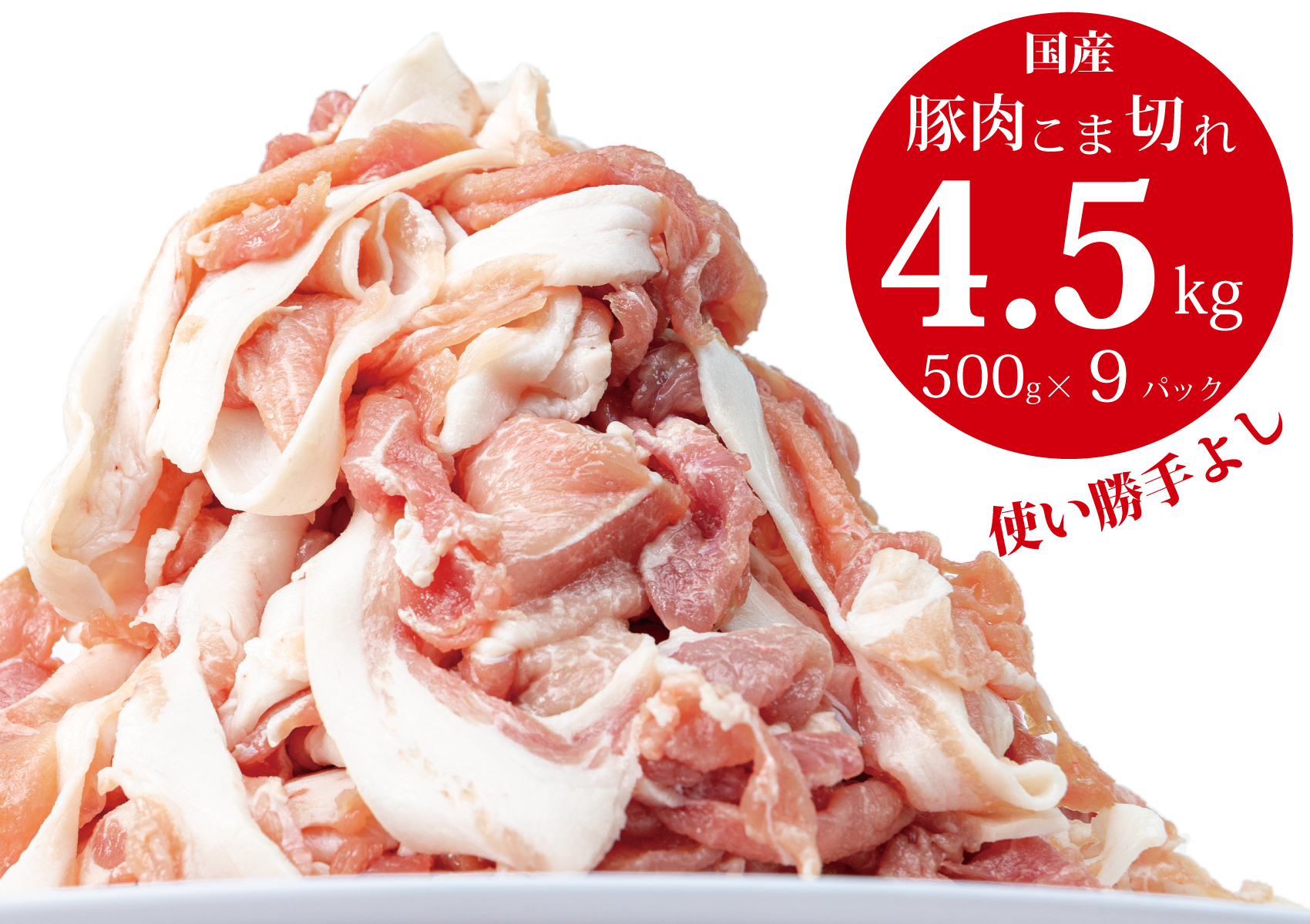 国産！！豚肉こま切れ4.5㎏（500g×9袋）