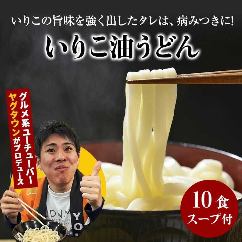 讃岐うどんYouTuberヤグタウン監修‼いりこ油うどん(2食入×5袋）