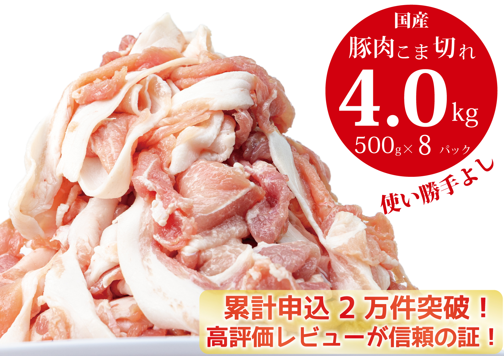 国産！！豚肉こま切れ4㎏（500g×8袋）