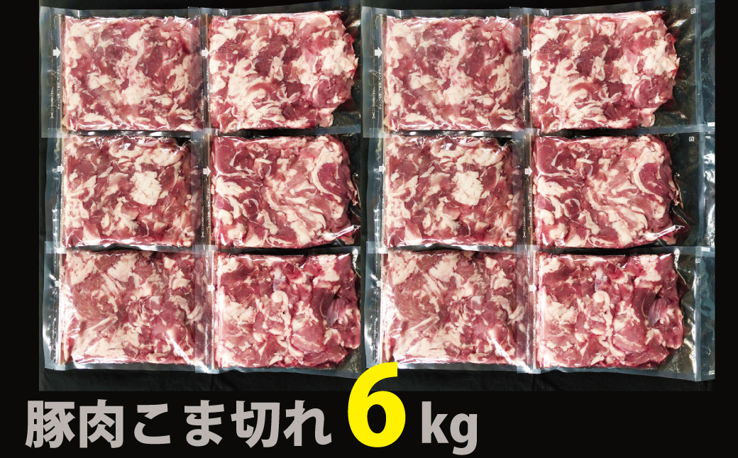 【3〜5ヶ月で発送】国産！！豚肉こま切れ6㎏（500g×12袋）