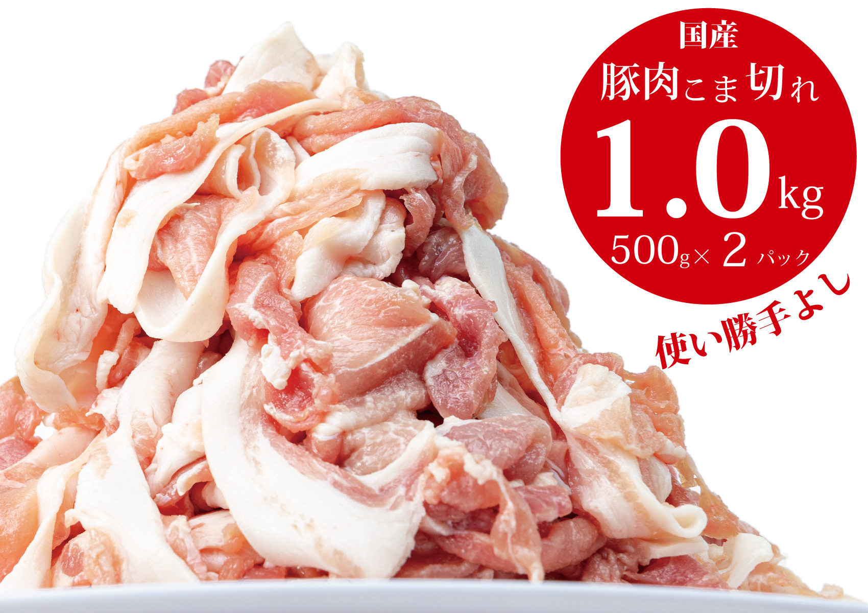 【3〜5ヶ月で発送】国産！！豚肉こま切れ1㎏（500g×2袋）