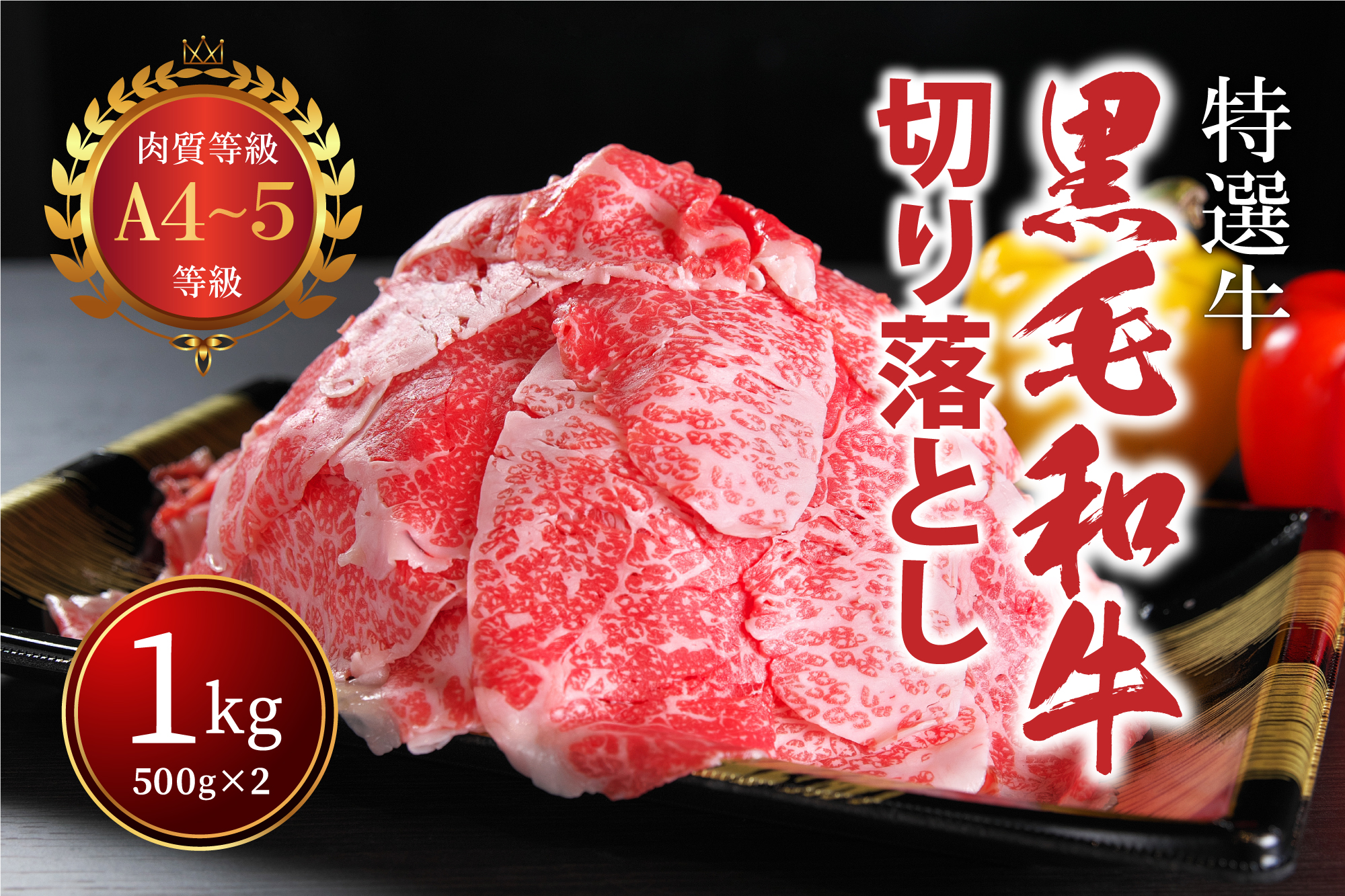 国産！！ A4～A5ランク黒毛和牛切り落とし１㎏（５００g×２パック）