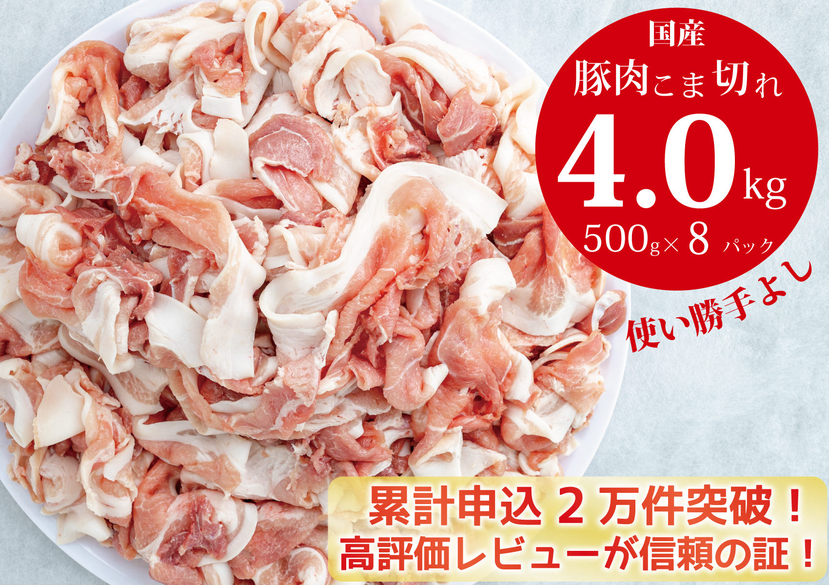 国産！！豚肉こま切れ4㎏（500g×8袋）