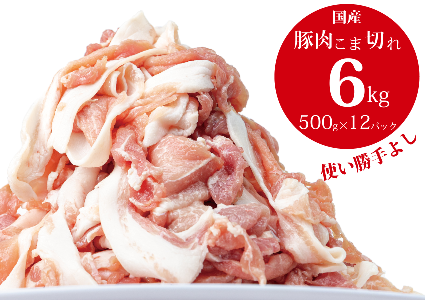 【3〜5ヶ月で発送】国産！！豚肉こま切れ6㎏（500g×12袋）