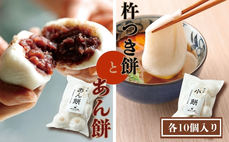 小餅・あん餅 各10個入り 【もち 雑煮 お正月】