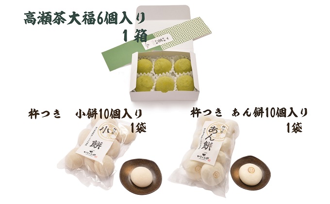 小餅・あん餅・高瀬茶大福 3種セット  【お餅 スイーツ 和菓子】