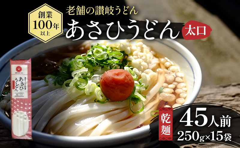 【45人前】あさひうどん太口 乾麺（麺250g×15袋） 麺類