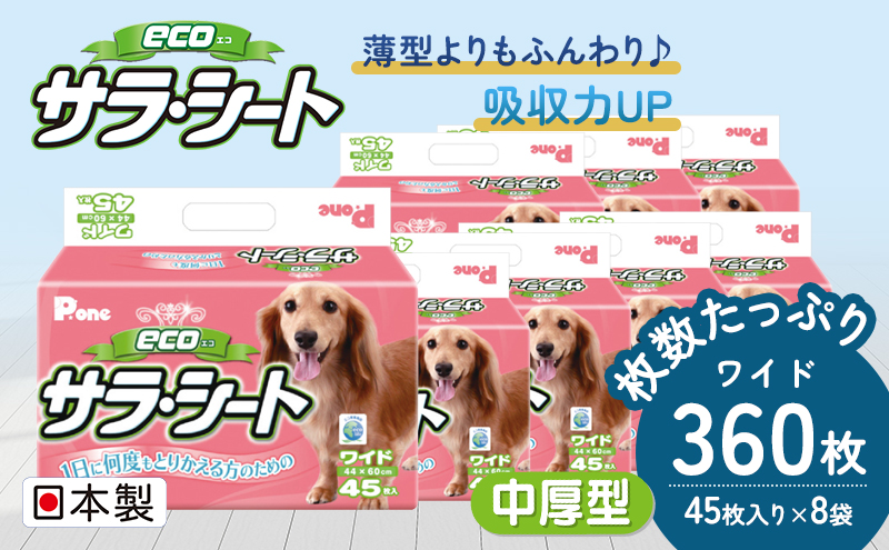 エコサラ・シート　ワイド　45枚×8袋　ペットシート ペットシーツ 犬用 ワンちゃん 日本製 雑貨 日用品 防災 防災グッズ