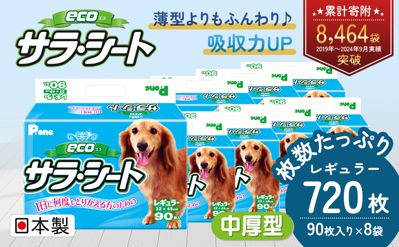 エコサラ・シート　レギュラー　90枚×8袋　ペットシート ペットシーツ 犬用 ワンちゃん 日本製 雑貨 日用品 防災 防災グッズ