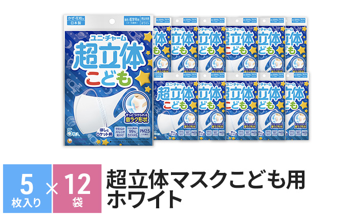 超立体マスクこども用ホワイト（5枚×12袋）ユニ・チャーム 雑貨 日用品 対策