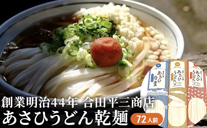 うどん あさひうどん乾麺 72人前   香川 さぬきの老舗 製麺所 麺類 讃岐うどん