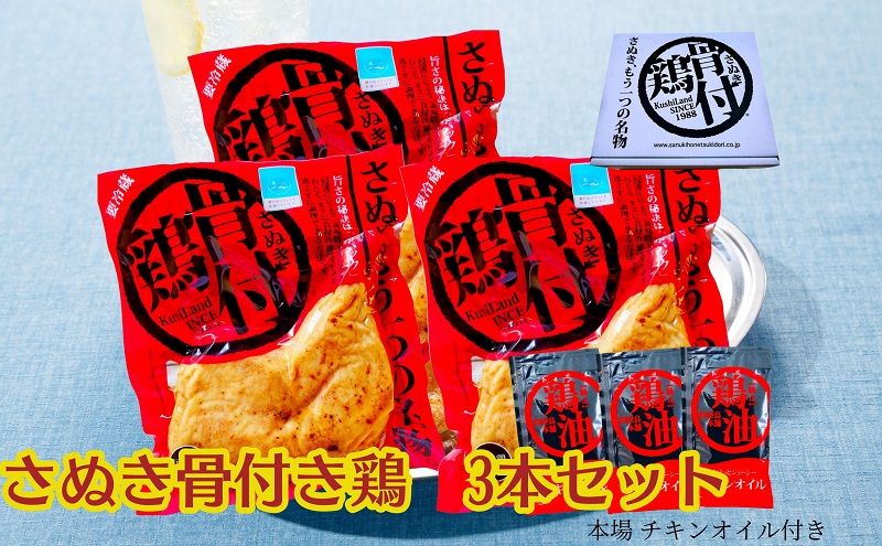 さぬき骨付鶏3本セット 讃岐 郷土料理 鶏肉 惣菜 レトルト お祝い パーティー食材