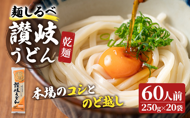 麺しるべ讃岐うどん　乾麺　60人前 麺類 伝統 コシ のど越し