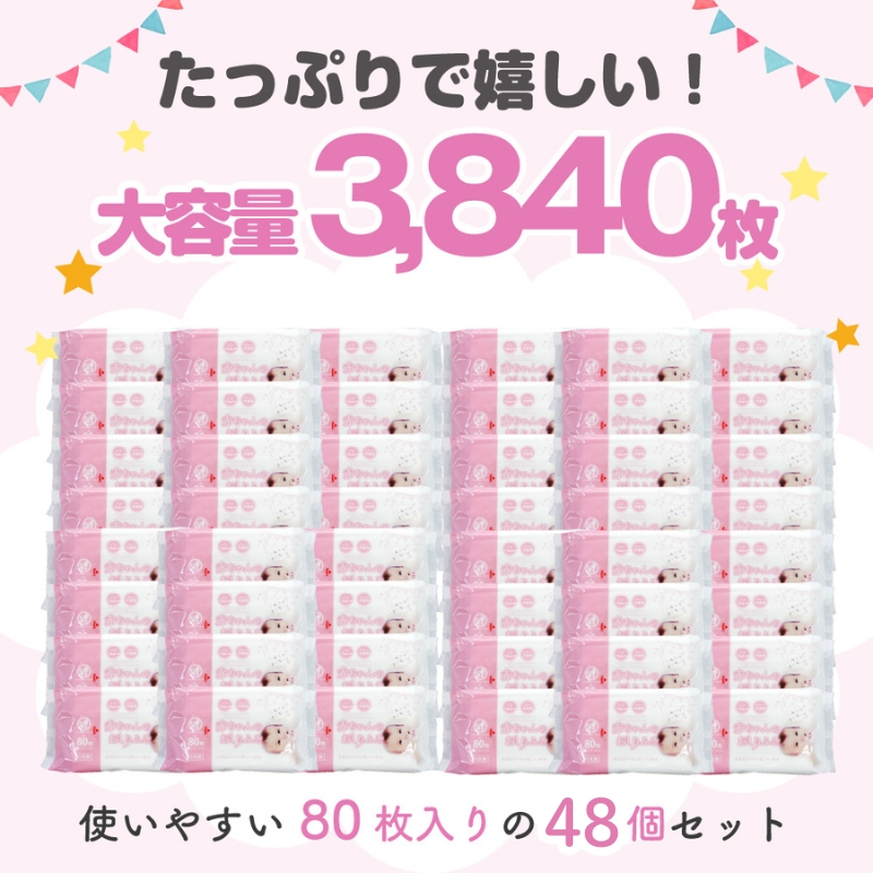新生児からの使用可能 赤ちゃんおしりふき 80枚入×48個セット（3840枚）ノンアルコール・パラベンフリー・保湿成分モモの葉エキス配合