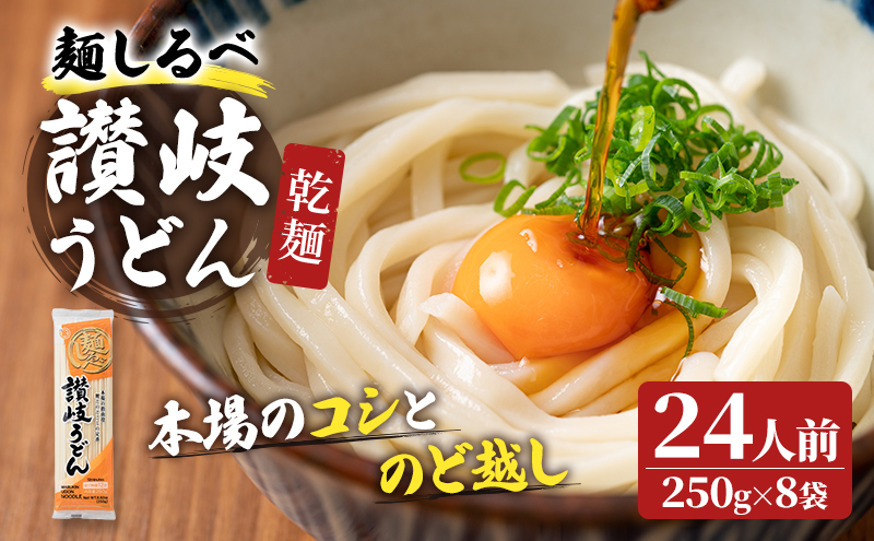 麺しるべ讃岐うどん　乾麺　24人前 麺類 伝統 コシ のど越し