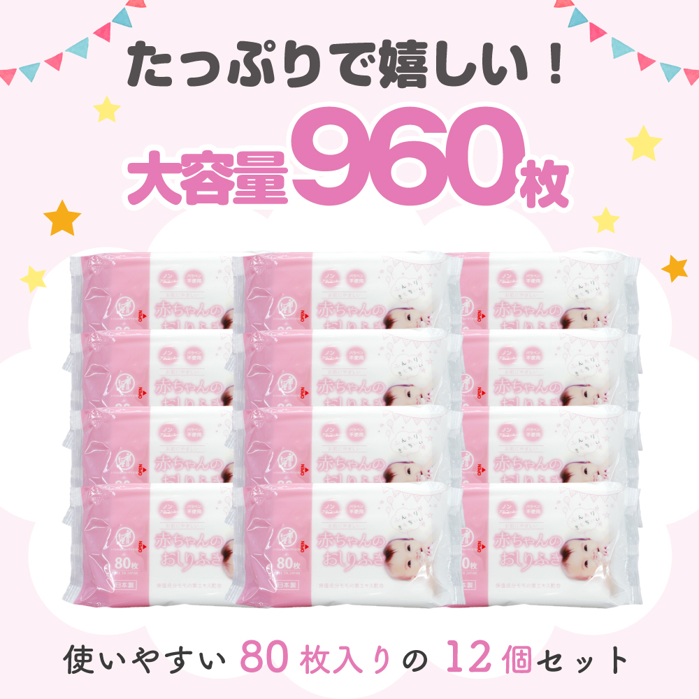 新生児からの使用可能 赤ちゃんおしりふき 80枚入×12個セット（960枚）ノンアルコール・パラベンフリー・保湿成分モモの葉エキス配合
