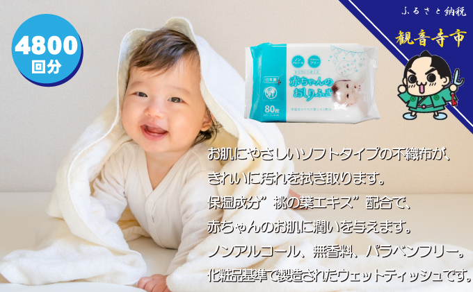 新生児から使える赤ちゃんおしりふき（小さめ）80枚入×60個セット（4800枚）
