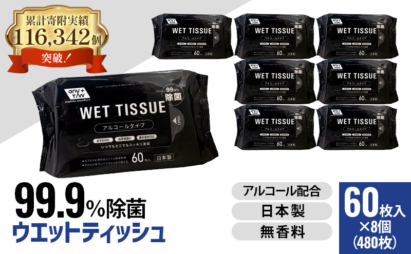 99.9％ 除菌ウエットティッシュ 60枚入8個セット（480枚）