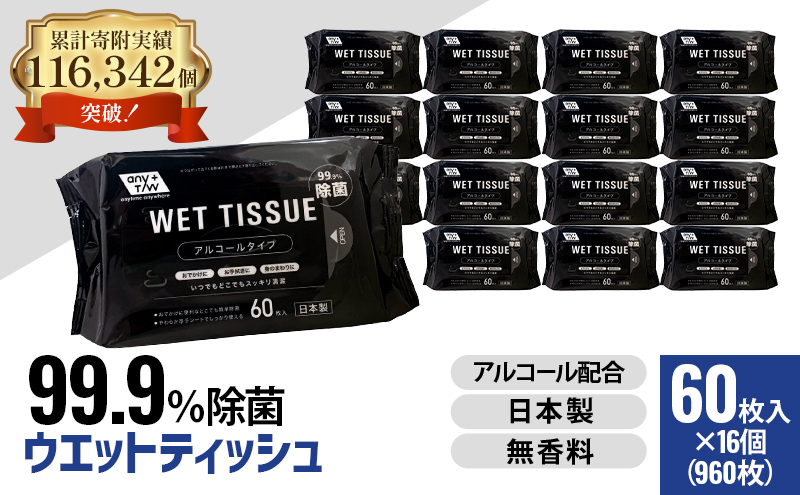 99.9％ 除菌 ウエットティッシュ （アルコール配合） 60枚入×16個セット（960枚）