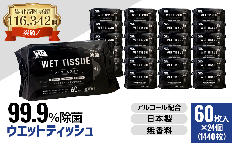 99.9％ 除菌ウエットティッシュ 60枚入24個セット（1440枚）