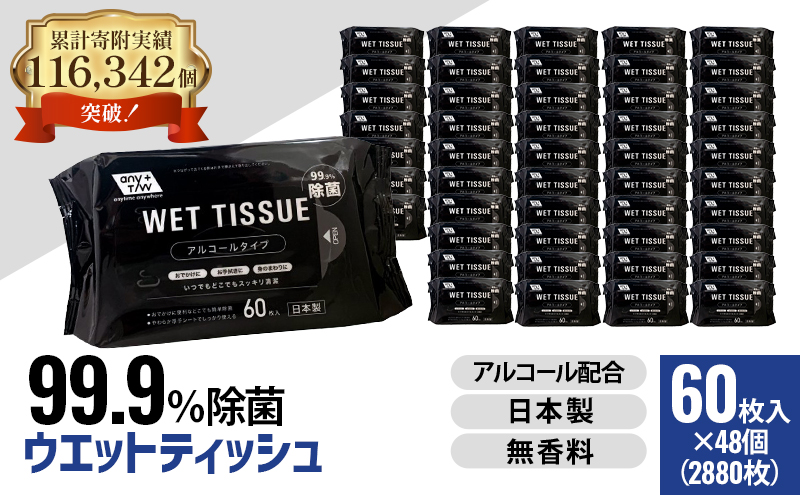 99.9％ 除菌ウエットティッシュ 60枚入48個セット（2880枚）