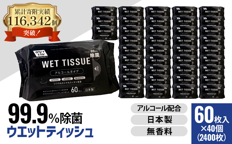 99.9％ 除菌ウエットティッシュ 60枚入40個セット（2400枚）