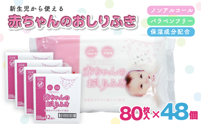 新生児からの使用可能 赤ちゃんおしりふき 80枚入×48個セット（3840枚）ノンアルコール・パラベンフリー・保湿成分モモの葉エキス配合