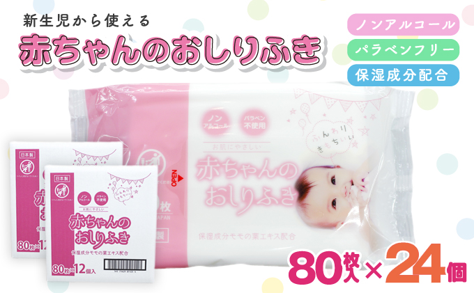 新生児からの使用可能 赤ちゃんおしりふき 80枚入×24個セット（1920枚）ノンアルコール・パラベンフリー・保湿成分モモの葉エキス配合