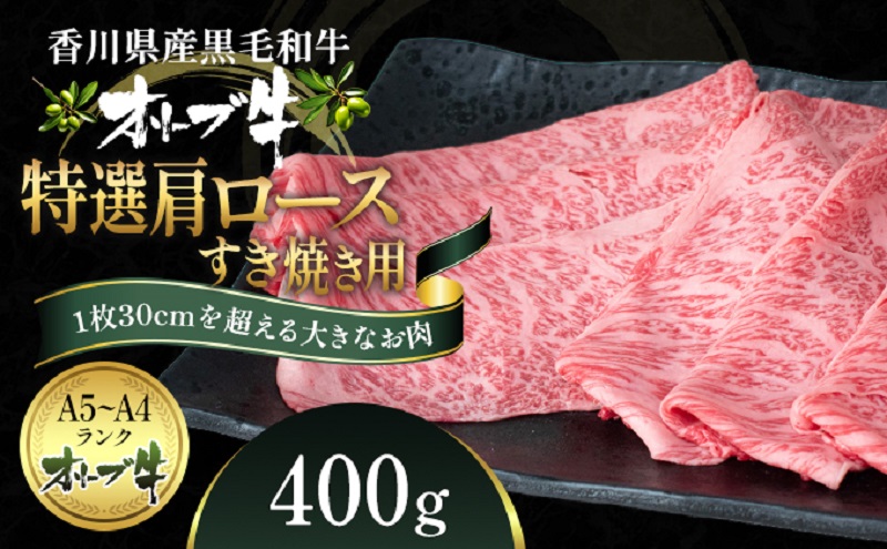 オリーブ牛 特選肩ロース すき焼き用 400g 香川県産 牛肉 お肉 贅沢