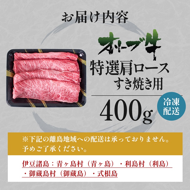 オリーブ牛 特選肩ロース すき焼き用 400g 香川県産 牛肉 お肉 贅沢 