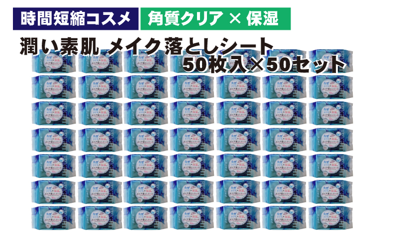 メイク落としコットンシート50枚入×50個セット 美容 雑貨 日用品 携帯用 パック 防災 防災グッズ 