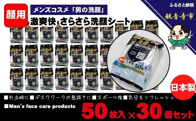 激爽快さらさら洗顔シート50枚入×30個セット【メンズコスメ】 美容 雑貨 日用品 携帯用 防災 防災グッズ