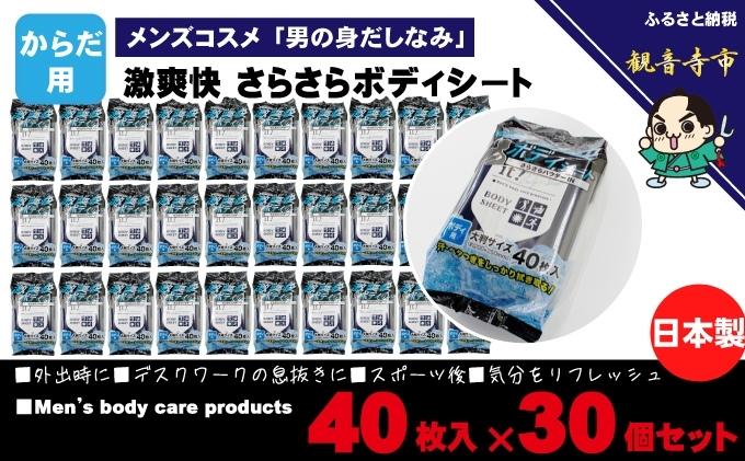 激爽快さらさらボディシート40枚入×30個セット【メンズコスメ】 美容 雑貨 日用品 携帯用 防災 防災グッズ