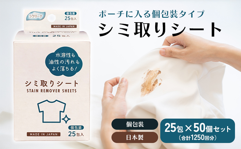 携帯用シミ取りシート 25包（個包装） 50個セット 雑貨 日用品 防災 防災グッズ