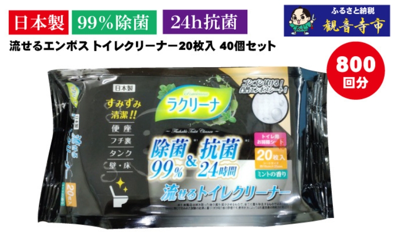 【９９％除菌・24時間抗菌・エンボスタイプ】流せるトイレクリーナー20枚　40個セット（便器・便座に/トイレの壁・床に/ミントの香り) 日本製 除菌効果