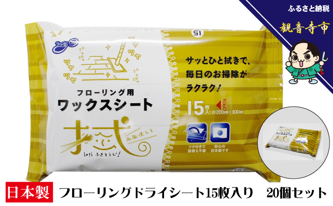 ラク楽Life フローリング用ワックスシート 15枚入り 20個セット 雑貨 日用品 日本製 防災 防災グッズ