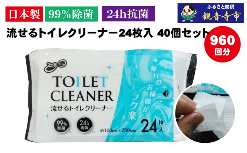 【99％除菌・24時間抗菌】流せるトイレクリーナー24枚　40個セット（KA-70） 日本製 水解ペーパー 除菌効果 水で流せる 防災