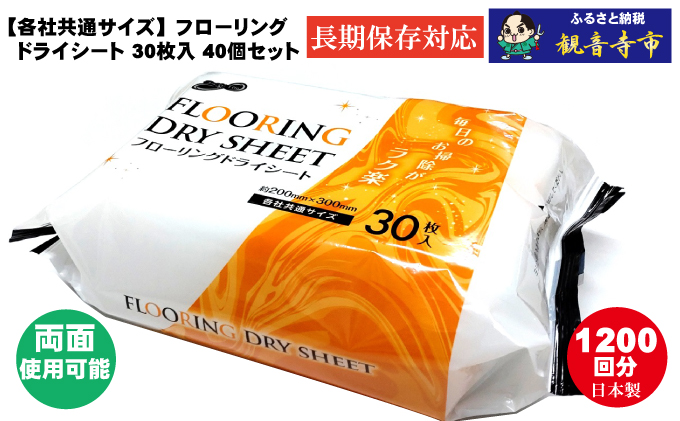 ラク楽Lifeフローリングドライシート30枚 40個セット（1200回分）KA-76 雑貨 日用品 日本製 掃除シート 防災 防災グッズ