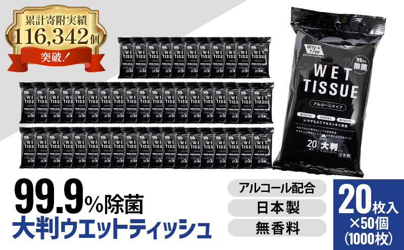 99.9％ 除菌 大判ウエットティッシュ（アルコールタイプ）20枚入り 50個セット（1000枚）