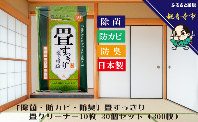 「除菌・防カビ・防臭」畳すっきり・畳クリーナー 10枚入り 30個セット 雑貨 日用品 日本製 除菌シート 防災 防災グッズ