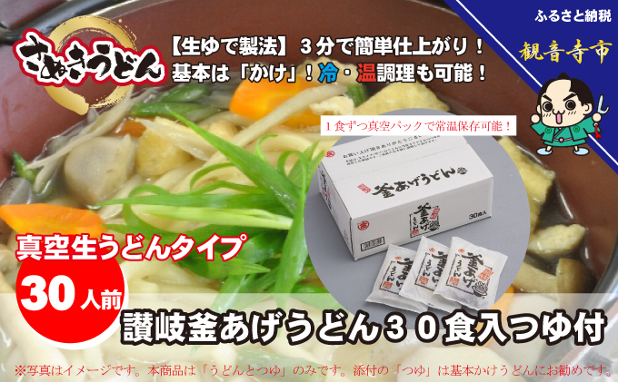 「ゆで麺 生うどんタイプ」 讃岐釜あげうどん 30食入（つゆ付） 麺類 真空パック 30食入り