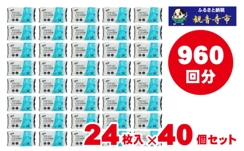 【99％除菌・24時間抗菌】流せるトイレクリーナー24枚　40個セット（KA-70） 日本製 水解ペーパー 除菌効果 水で流せる 防災 