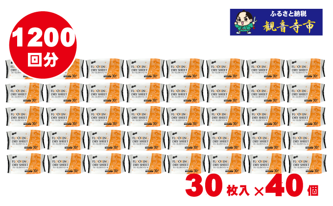 ラク楽Lifeフローリングドライシート30枚 40個セット（1200回分）KA-76 雑貨 日用品 日本製 掃除シート 防災 防災グッズ 